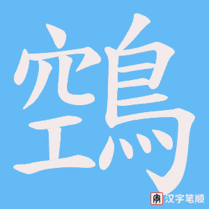 鵼