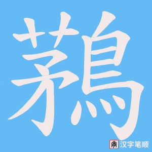 鶜