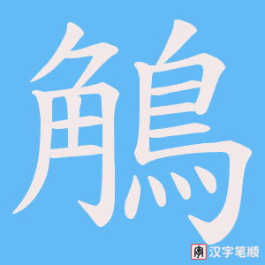鵤