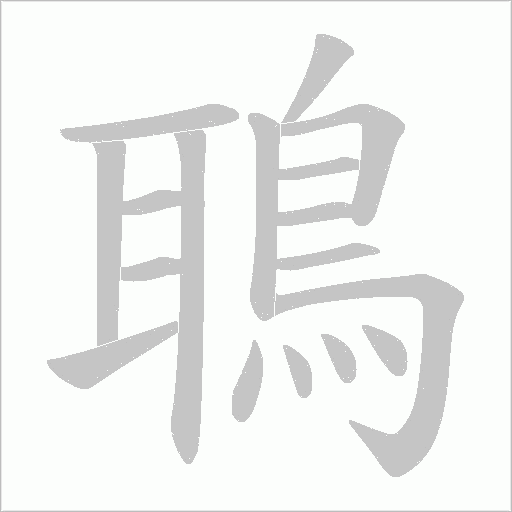 鵈