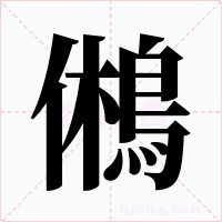 鵂