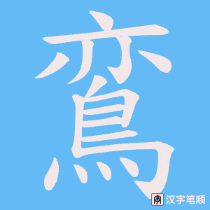 鵉