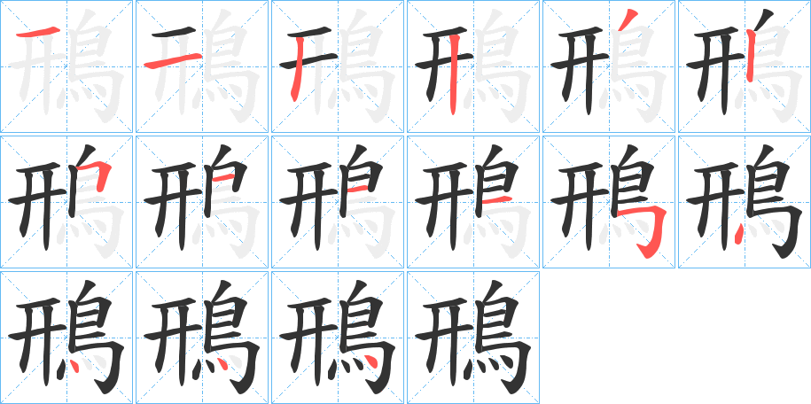 鳽