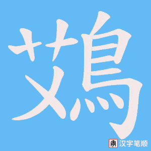 鴱