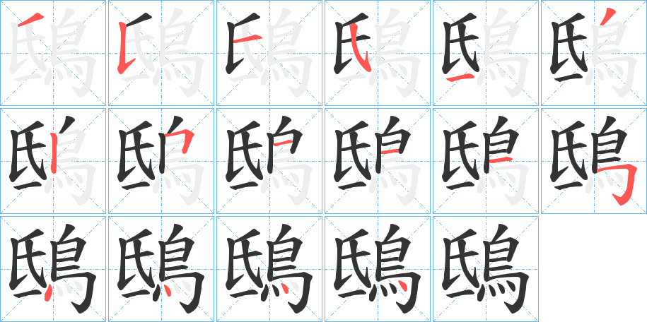 鴟