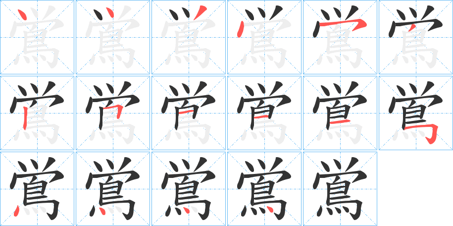 鴬