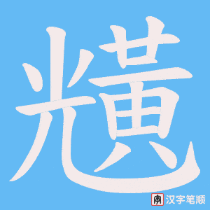 黋