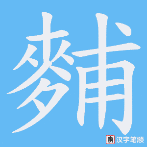 麱