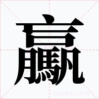 驘