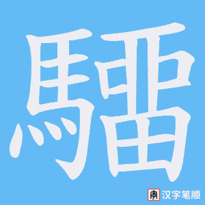 驑