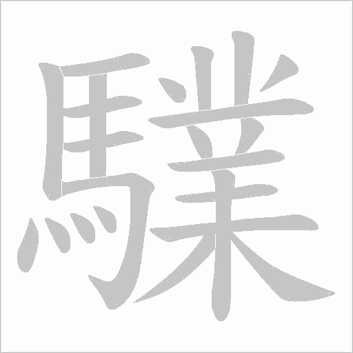驜