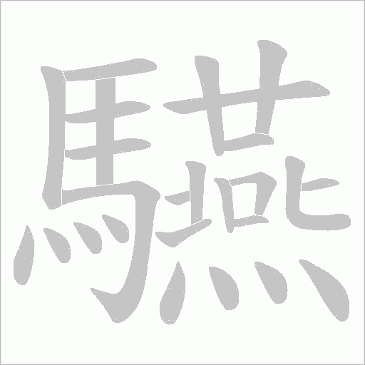 驠