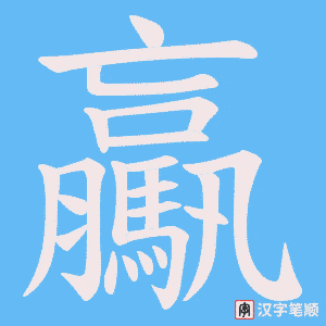 驘