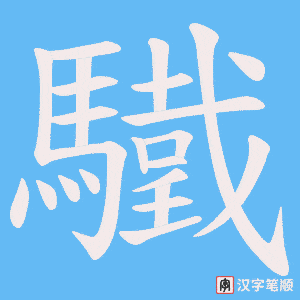 驖