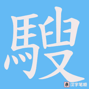 騪