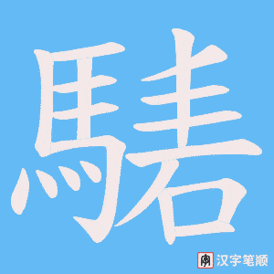 騞