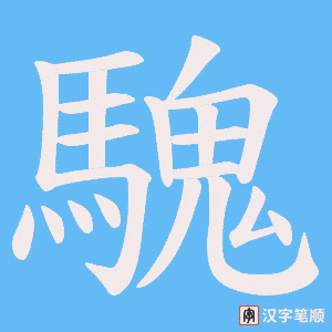 騩