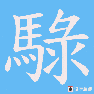 騄