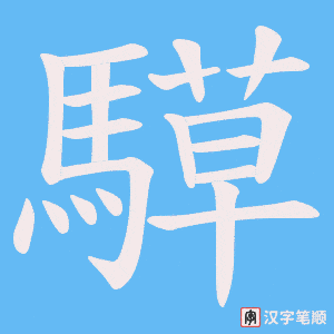 騲
