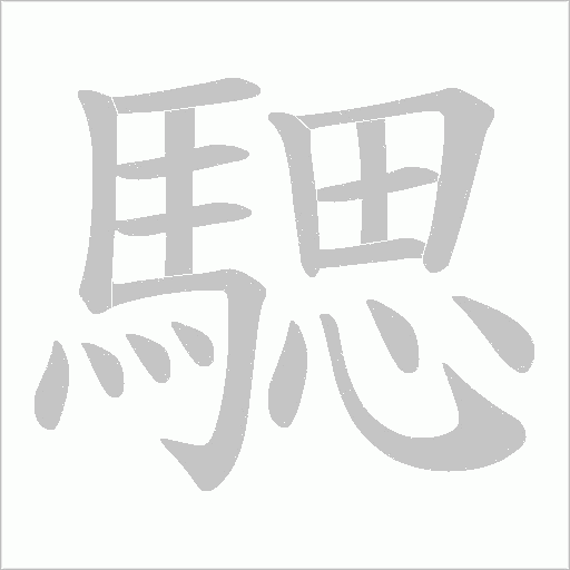 騦