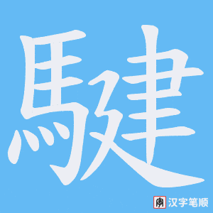 騝