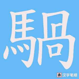 騧