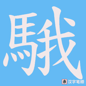 騀
