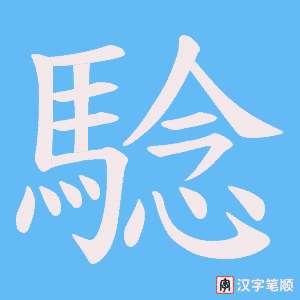 騐