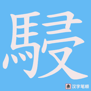 駸