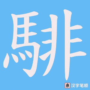 騑