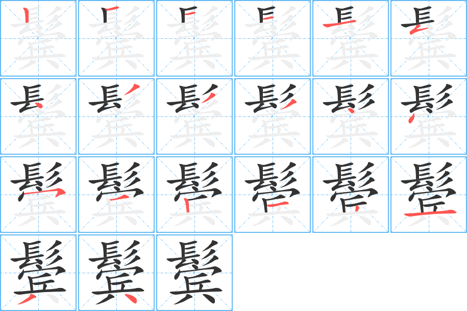 鬓