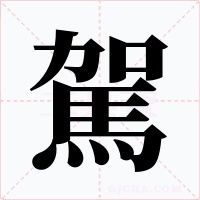 駕
