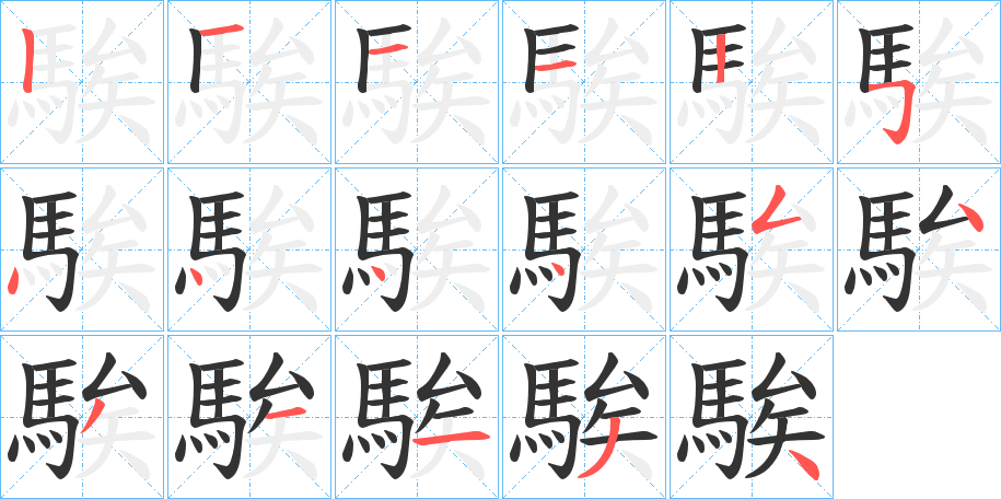 騃