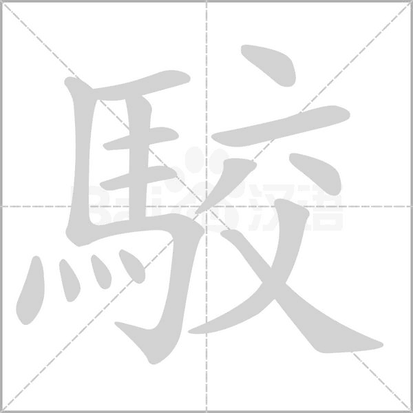 駮