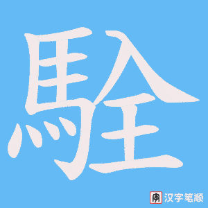 駩