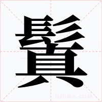 鬒