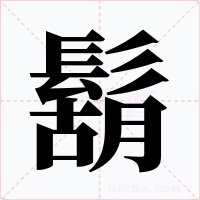 鬍