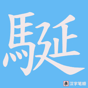 駳