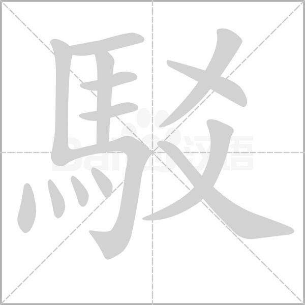 駁