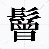 鬙