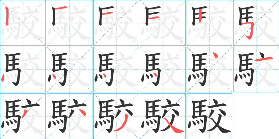 駮