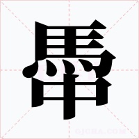 馽