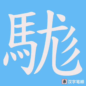 駹