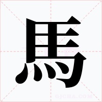 馬