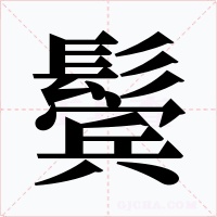 鬓