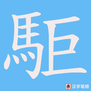 駏