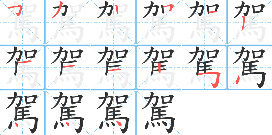 駕