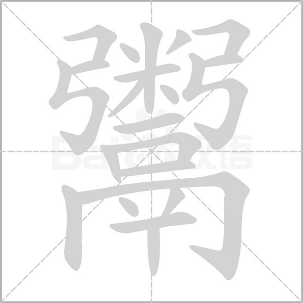 鬵