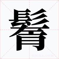 鬌