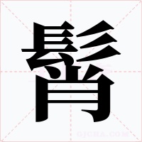 髾